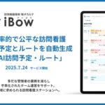 【予定の最適化で変わる“チーム運営”】eWeLL、AIで訪問看護の予定とルートを自動作成する新サービス「AI訪問予定・ルート」を7月24日から提供開始～10年で利用者3倍、個に依存した看護からの脱却～