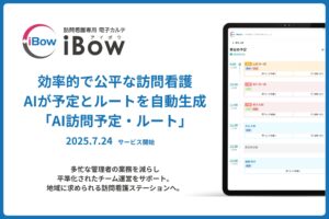 【予定の最適化で変わる“チーム運営”】eWeLL、AIで訪問看護の予定とルートを自動作成する新サービス「AI訪問予定・ルート」を7月24日から提供開始～10年で利用者3倍、個に依存した看護からの脱却～