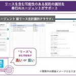 OBC、リースの識別をAIでサポートする『奉行AIエージェント 新リース会計識別クラウド』を発売
