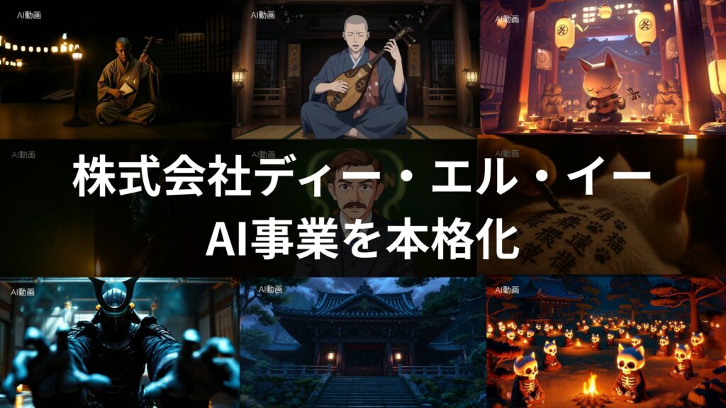 株式会社ディー・エル・イー、AI事業を本格化