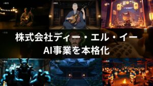 株式会社ディー・エル・イー、AI事業を本格化