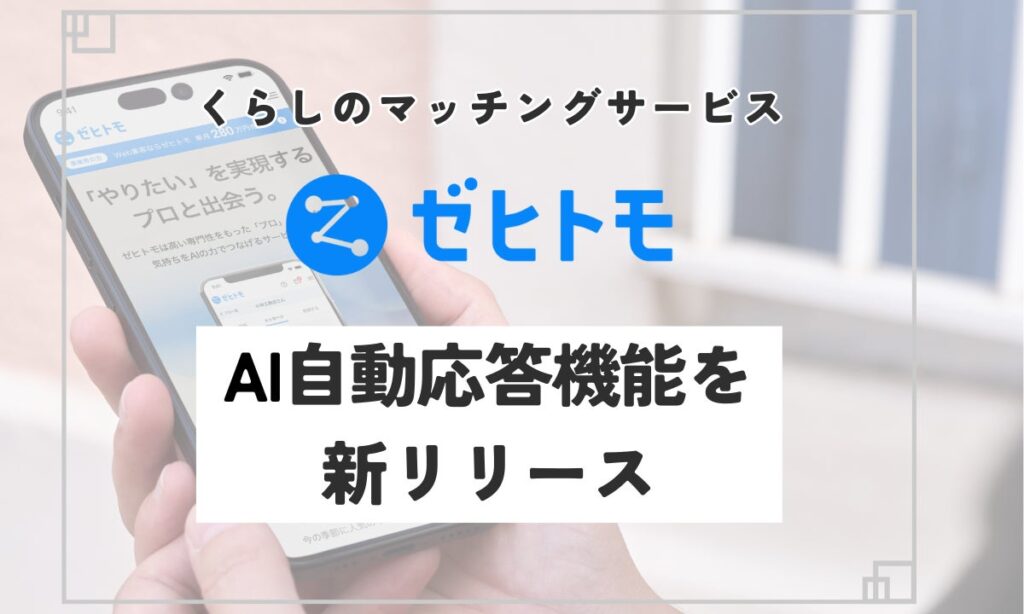くらしのマッチングサービス「ゼヒトモ」、新機能「AI自動応答」をリリース