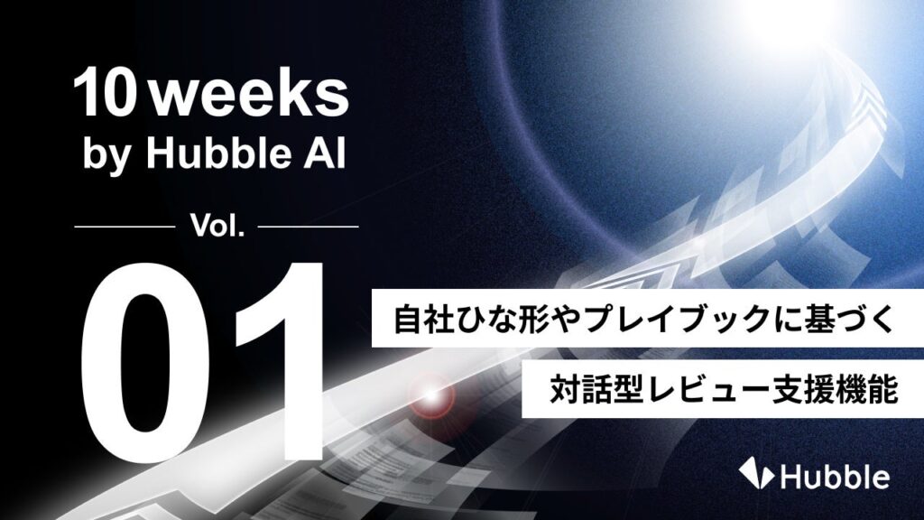 「10 Weeks by Hubble AI」第1弾―― AIエージェント「Contract Flow Agent」本格実装、10週連続で新機能リリースを開始