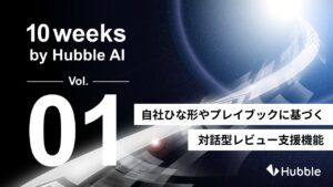 「10 Weeks by Hubble AI」第1弾―― AIエージェント「Contract Flow Agent」本格実装、10週連続で新機能リリースを開始