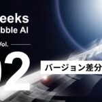 「10 Weeks by Hubble AI」第2弾：契約書の“変化”をAIが解説―― 「バージョン差分解説機能」を正式リリース