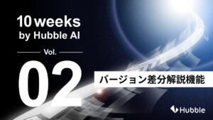 「10 Weeks by Hubble AI」第2弾：契約書の“変化”をAIが解説―― 「バージョン差分解説機能」を正式リリース