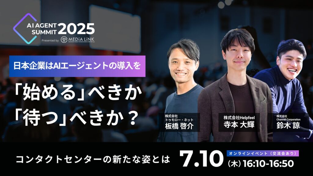 AIエージェント×コンタクトセンターの未来を考えるオンラインイベント『AI Agent Summit 2025』にHelpfeelの寺本が登壇