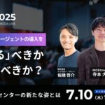 AIエージェント×コンタクトセンターの未来を考えるオンラインイベント『AI Agent Summit 2025』にHelpfeelの寺本が登壇