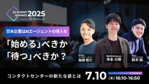 AIエージェント×コンタクトセンターの未来を考えるオンラインイベント『AI Agent Summit 2025』にHelpfeelの寺本が登壇
