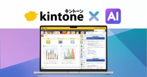 kintone AIラボで「プロセス管理設定AI」を提供開始