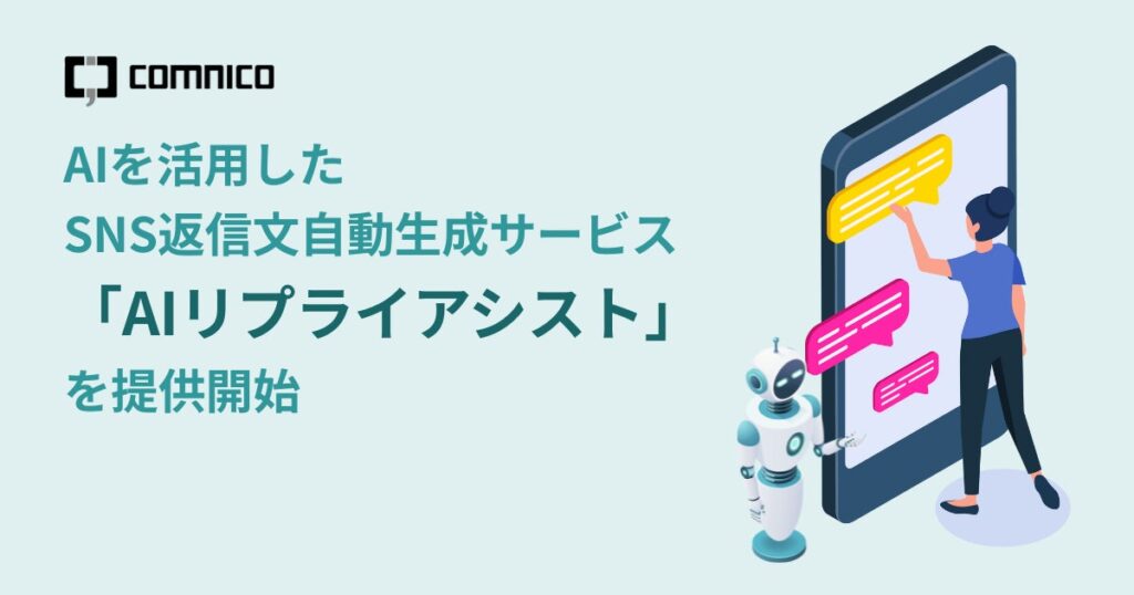 コムニコ、AIを活用したSNS返信文自動生成サービス「AIリプライアシスト」を提供開始
