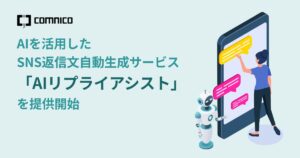 コムニコ、AIを活用したSNS返信文自動生成サービス「AIリプライアシスト」を提供開始