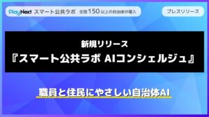 使われるAI”で業務効率化と住民対応の質を両立——「スマート公共ラボ AIコンシェルジュ」全国の自治体向けに正式リリース~7/29オンライン説明会開催~