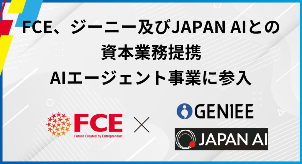 FCE、ジーニー及びJAPAN AIとの資本業務提携　AIエージェント事業に参入
