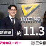 名古屋大学発AIベンチャー・トライエッティング、累計調達額約11.3億円に｜アオキスーパー、三栄商事を引受先に第三者割当増資を実施