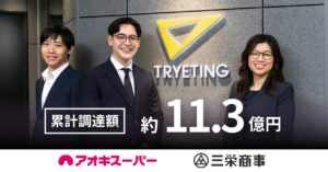 名古屋大学発AIベンチャー・トライエッティング、累計調達額約11.3億円に｜アオキスーパー、三栄商事を引受先に第三者割当増資を実施
