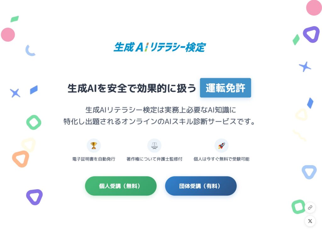 「生成AIリテラシー検定」サービスの提供開始