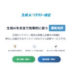 「生成AIリテラシー検定」サービスの提供開始