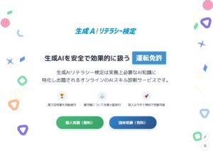 「生成AIリテラシー検定」サービスの提供開始