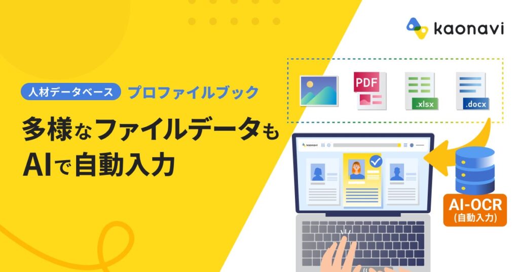 「カオナビ」、AI-OCRで人材データベースへの情報登録を自動化