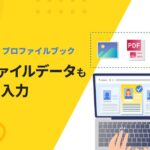 「カオナビ」、AI-OCRで人材データベースへの情報登録を自動化