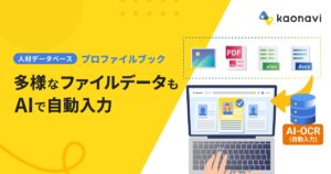 「カオナビ」、AI-OCRで人材データベースへの情報登録を自動化
