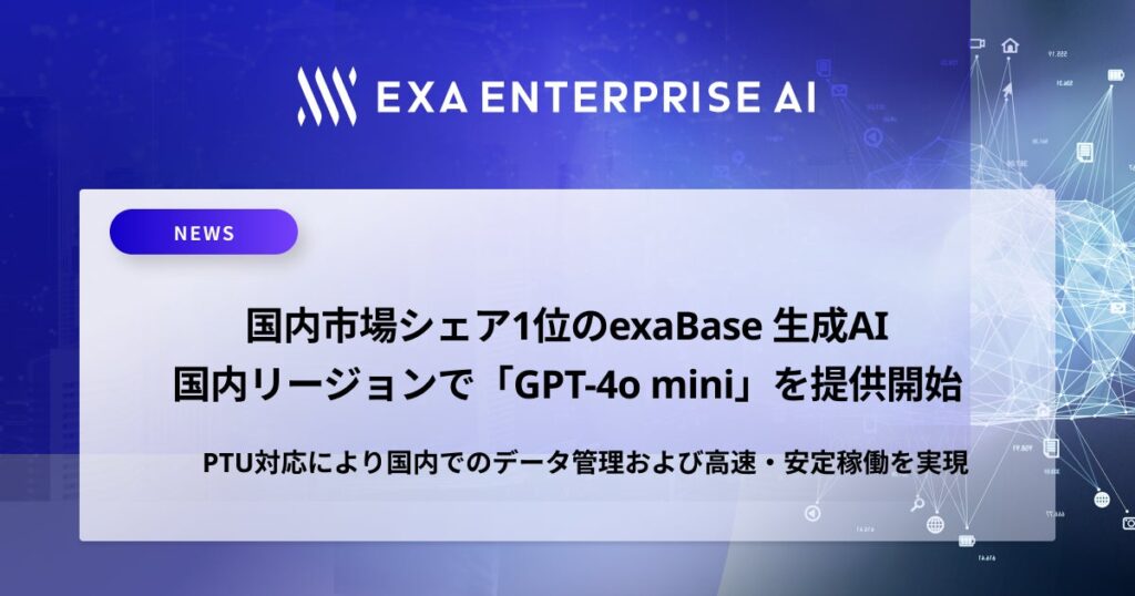 国内市場シェア1位のexaBase 生成AI、国内リージョンで「GPT-4o mini」を提供開始