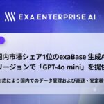 国内市場シェア1位のexaBase 生成AI、国内リージョンで「GPT-4o mini」を提供開始