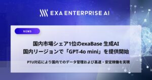 国内市場シェア1位のexaBase 生成AI、国内リージョンで「GPT-4o mini」を提供開始