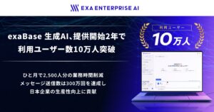 exaBase 生成AI、提供開始2年で利用ユーザー数10万人突破