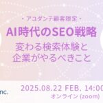 【アユダンテ顧客限定】AI時代のSEO戦略　～変わる検索体験と企業がやるべきこと～