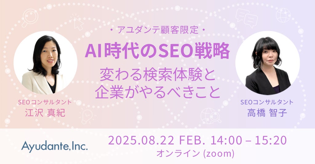 【アユダンテ顧客限定】AI時代のSEO戦略　～変わる検索体験と企業がやるべきこと～