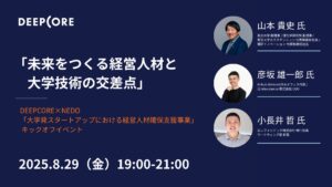 AI特化型VCのDEEPCORE、NEDO採択の「大学技術×経営人材マッチング事業」キックオフイベントを8月29日に開催