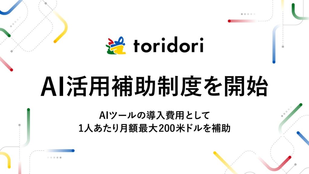 【AI活用をサポート!】インフルエンス・プラットフォーム事業を展開するtoridoriが、AI活用・AI研究補助制度を開始!〜新制度でプロダクトの生産性向上と個人のスキルアップを支援〜