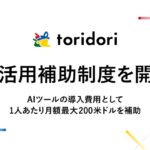 【AI活用をサポート！】インフルエンス・プラットフォーム事業を展開するtoridoriが、AI活用・AI研究補助制度を開始！〜新制度でプロダクトの生産性向上と個人のスキルアップを支援〜