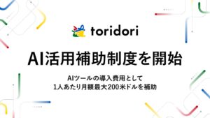 【AI活用をサポート！】インフルエンス・プラットフォーム事業を展開するtoridoriが、AI活用・AI研究補助制度を開始！〜新制度でプロダクトの生産性向上と個人のスキルアップを支援〜