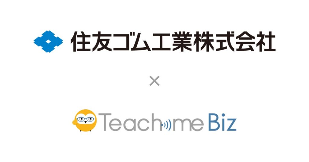 住友ゴム工業がAIを活用した全社的な業務標準化を開始
