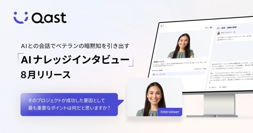 「Qast」国内初の新機能、AIナレッジインタビューをリリース