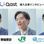 AIナレッジプラットフォーム「Qast」、7月21日(月)よりタクシーCM配信開始