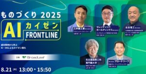 『ものづくりAIカイゼンFRONTLINE 2025』にセレンディップが登壇
