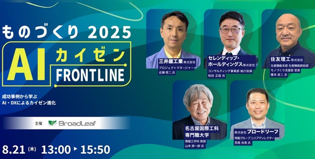 『ものづくりAIカイゼンFRONTLINE 2025』にセレンディップが登壇