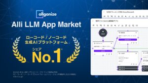 Allganizeの「Alli LLM App Market」、ノーコード生成AIプラットフォーム市場においてシェアNo.1を獲得