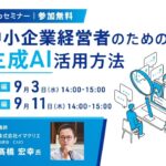 生成AIでビジネスを変革! 中小企業経営者向け無料オンラインセミナー開催!