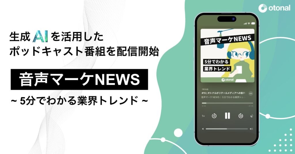 オトナル、生成AIを活用したポッドキャスト番組『音声マーケNEWS｜5分でわかる業界トレンド』を配信開始