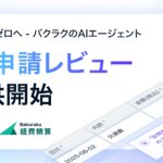 差し戻しゼロへ。バクラク、AIエージェント「AI申請レビュー」をリリース。AIが自社の規定・ルールに基づき経費精算申請を即時レビュー