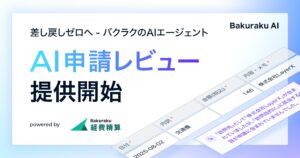 差し戻しゼロへ。バクラク、AIエージェント「AI申請レビュー」をリリース。AIが自社の規定・ルールに基づき経費精算申請を即時レビュー