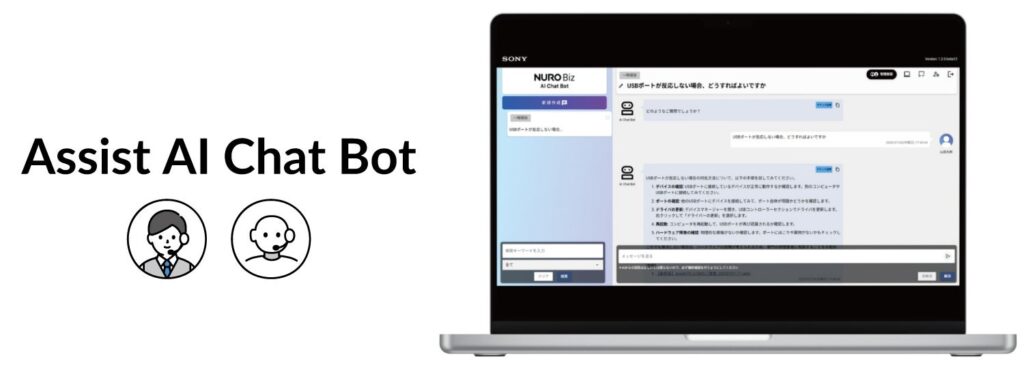 ソニービズネットワークス、新たに社内向け生成AIチャットボット「Assist AI Chat Bot」を提供開始