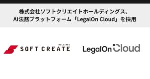 株式会社ソフトクリエイトホールディングス、AI法務プラットフォーム「LegalOn Cloud」を採用