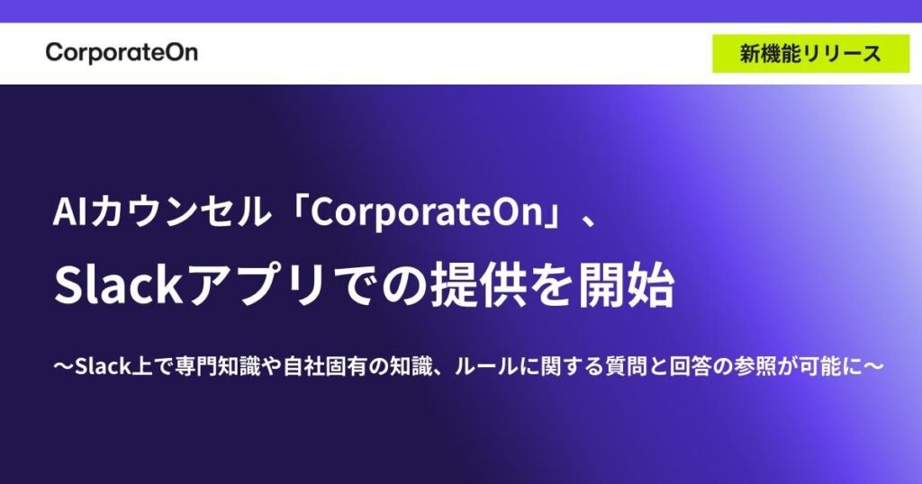 AIカウンセル「CorporateOn」、Slackアプリでの提供を開始