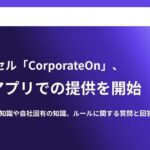 AIカウンセル「CorporateOn」、Slackアプリでの提供を開始